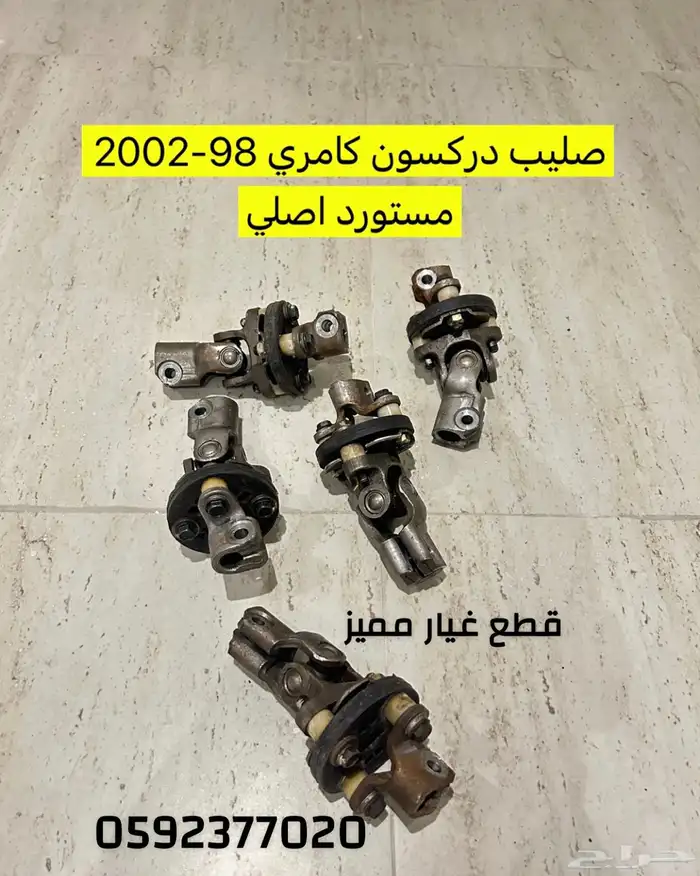 صليب دركسون كامري 0
