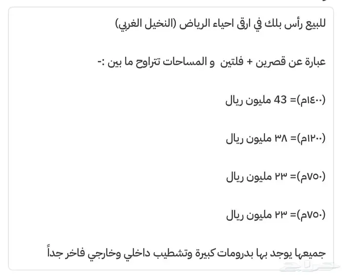 للبيع قصرين 1400م و1200م وفلتين 750م في النخيل الغربي 0