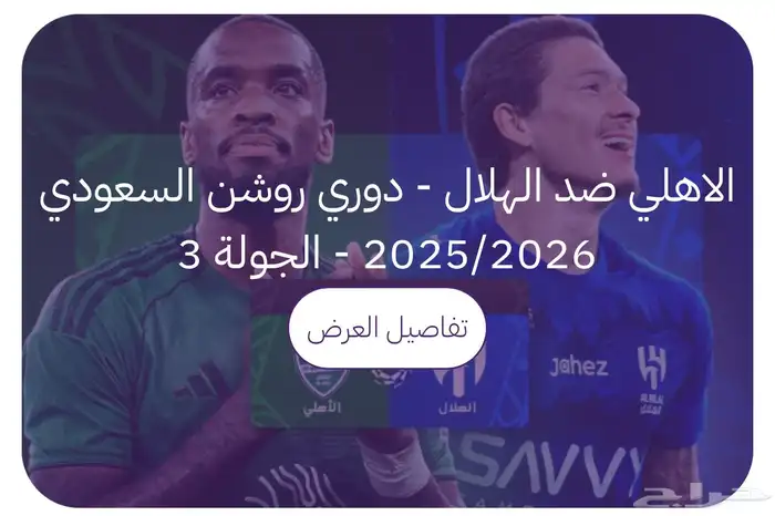 تذاكر الهلال والأهلي يوجد عده مواقع 0