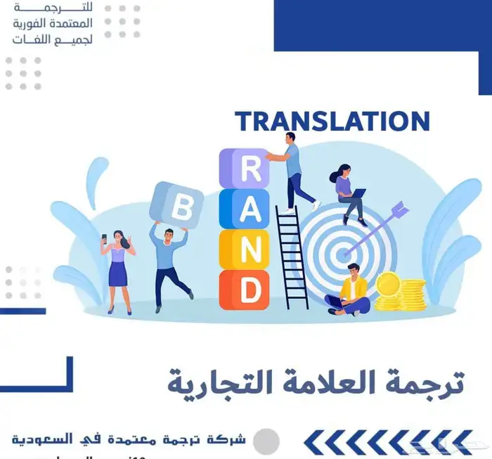 ترجمة معتمدة لعلامات تجارية بختم واعتماد 1