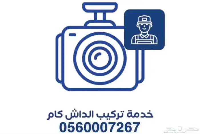 فني متخصص تركيب داش كام عند باب بيتك (نوفر داش كام) 0