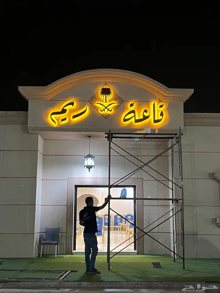 دعايه واعلان شامل كل شي استيكرات بنرات حروف مضيئه كلادنك 3