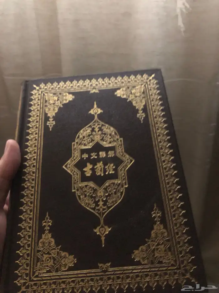 مصحف صيني 0