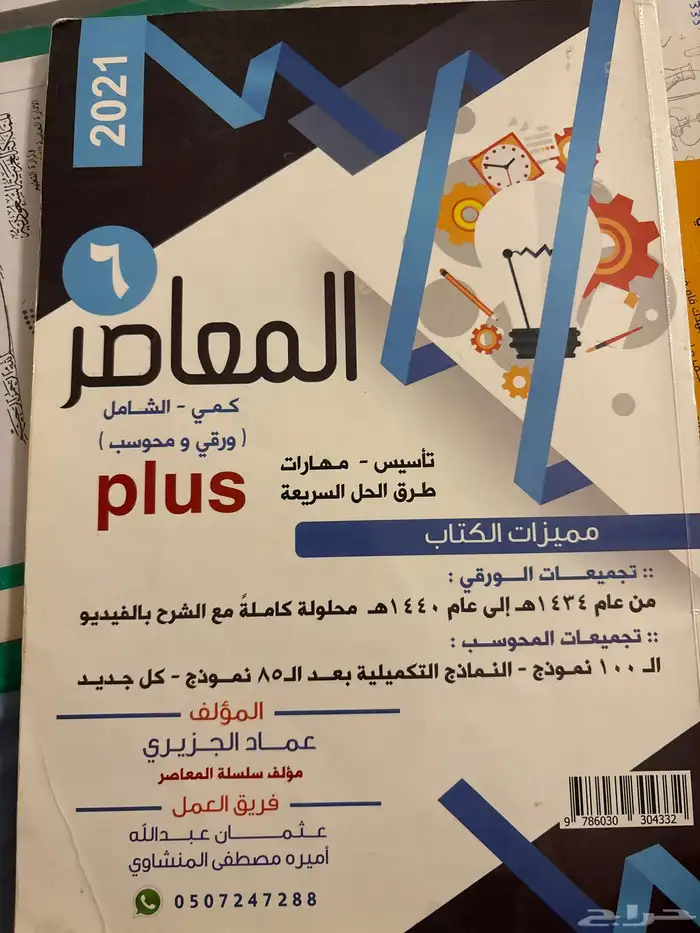 المعاصر 6 الثلاث كتب (مستعمل) والمعاصر لفظي محوسب وورقي 0