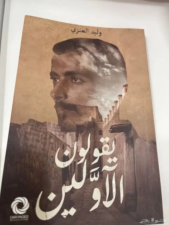 كتاب وليد العنزي يقلون الأولين 0