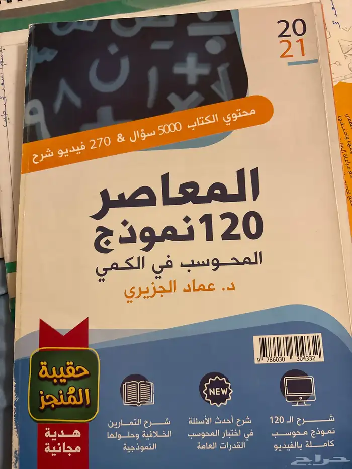 المعاصر 6 الثلاث كتب (مستعمل) والمعاصر لفظي محوسب وورقي 2