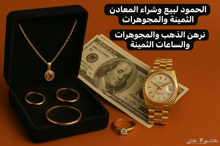 رهن الذهب والمجوهرات 0