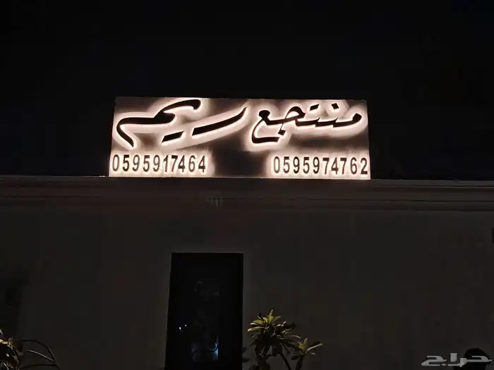 دعايه واعلان شامل كل شي استيكرات بنرات حروف مضيئه كلادنك 2
