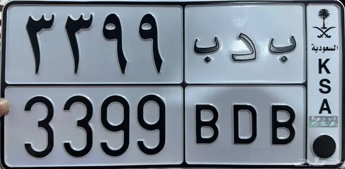 لوحه مميزه ب د ب 3399 السوم 2000 الصامل يجي 0