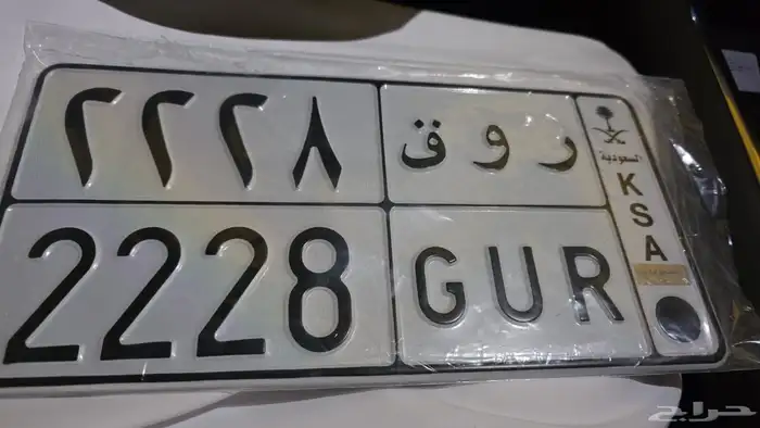 لوحة مميزه ( روق ) ر و ق 2228 0