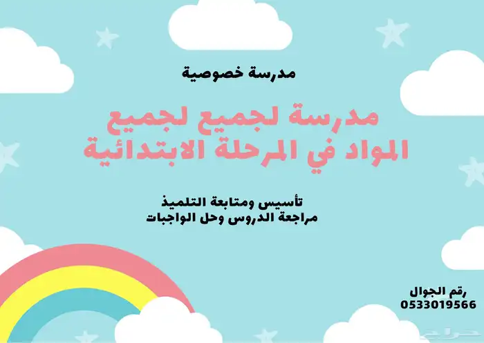 مدرسة خصوصية 0