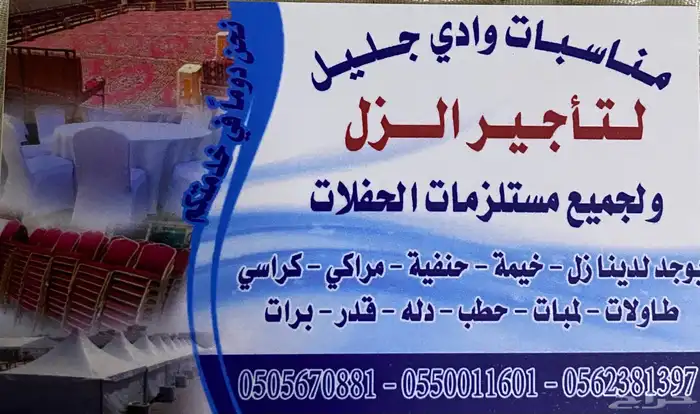 مناسبات وادي جليل لتأجير الزل ولجميع مستلزمات الحفلات 0