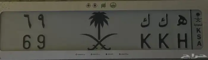 للبيع لوحه مع سيارة ه ك ك 69 0