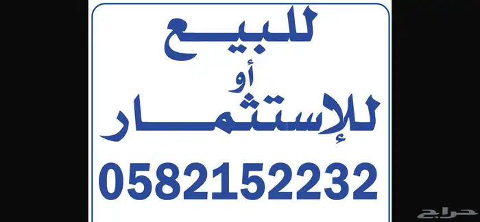 ارض تجارية للبيع او للاستثمار 0