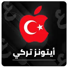 ايتونز تركي و هندي ( الأرخص في السوق ) لمدة محدودة 3