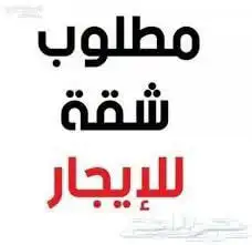 مطلوب شقة ايجار بلاط للعوائل حى الخماسين او الولامين 0