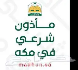 ماذون ومملك شرعي لعقود الأنكحة للمواطنين والمقيمين 0