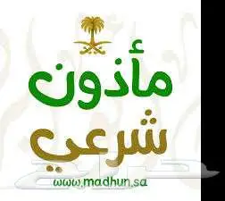 ماذون ومملك شرعي لعقود الأنكحة للمواطنين والمقيمين 1