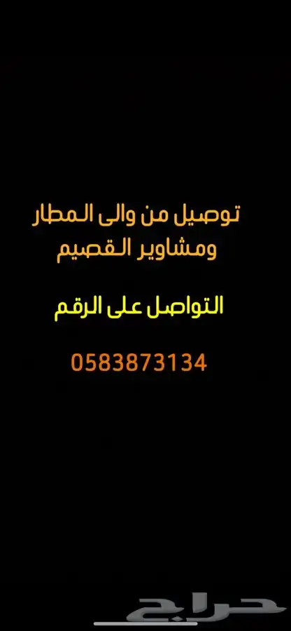 توصيل من والى المطار ومشاوير داخل منطقه القصيم 0