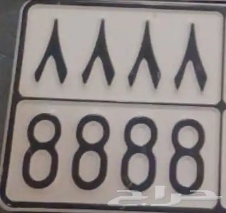 رقم مميزه ومكرر 8 0