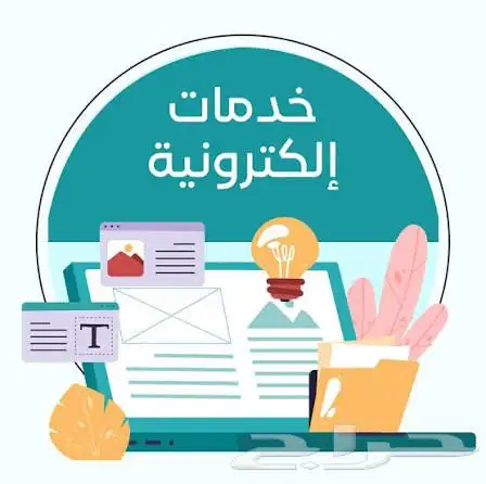 خدمات الكترونية 0