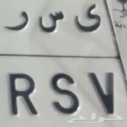 مطلوب لوحه يسر لايهم الارقام 0