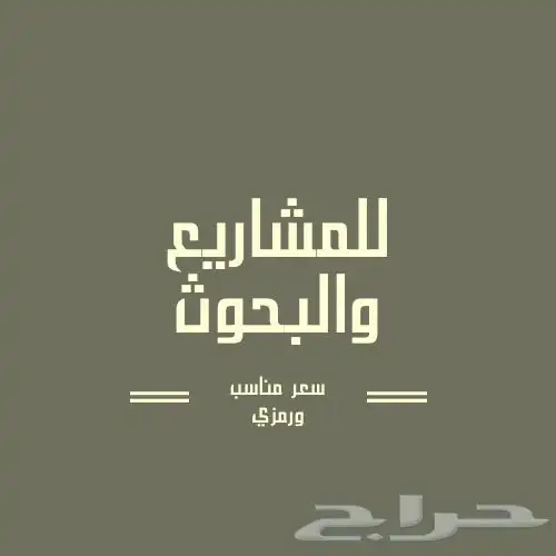 اسوي بحوث ومشاريع تخرج بسعر رمزي ويناسبك ووقت سريع 0