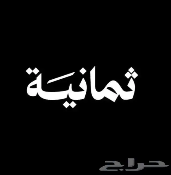 اشتراك قنوات ثمانية سنوي ب79 ريال 2