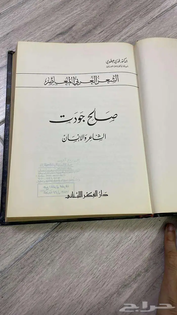 صالح جودت (الشاعر والإنسان) الطبعة الأولى 1987م 0