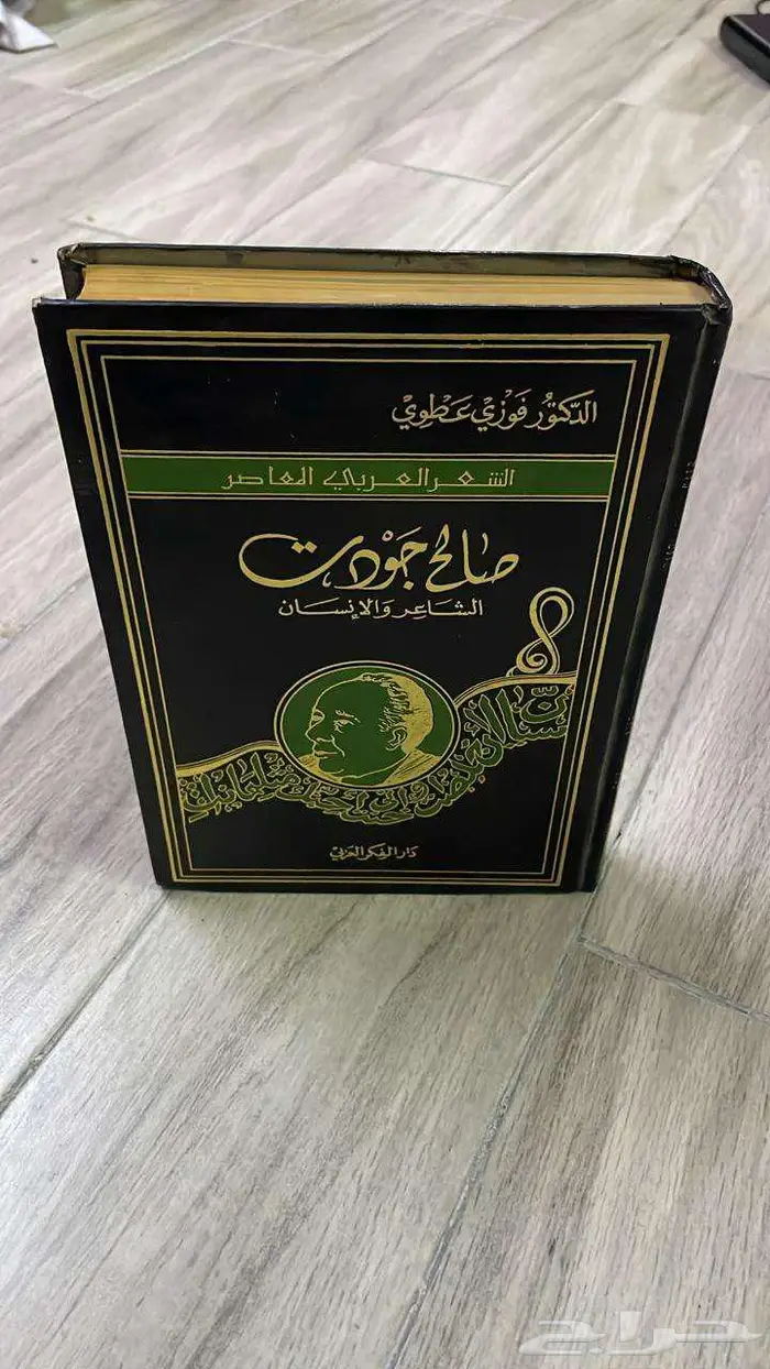صالح جودت (الشاعر والإنسان) الطبعة الأولى 1987م 3