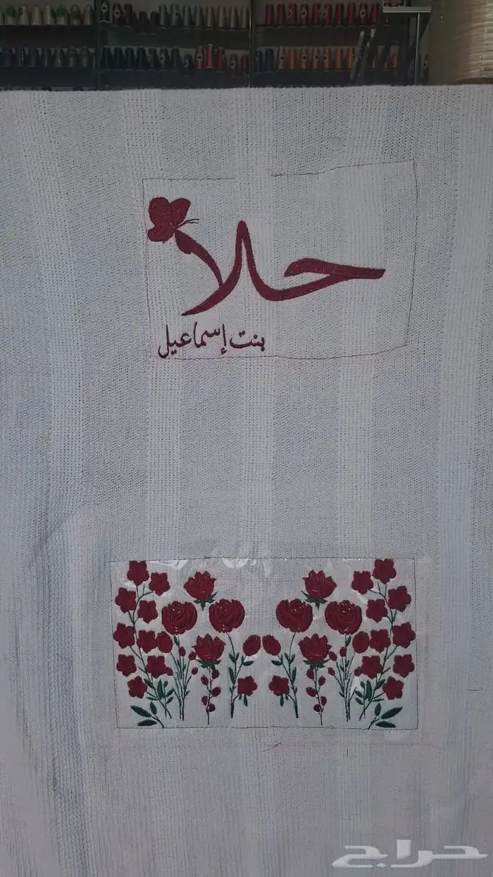 دلع الجوهره لتطريز المناشف   والجاكت   لو جو أعراس 1