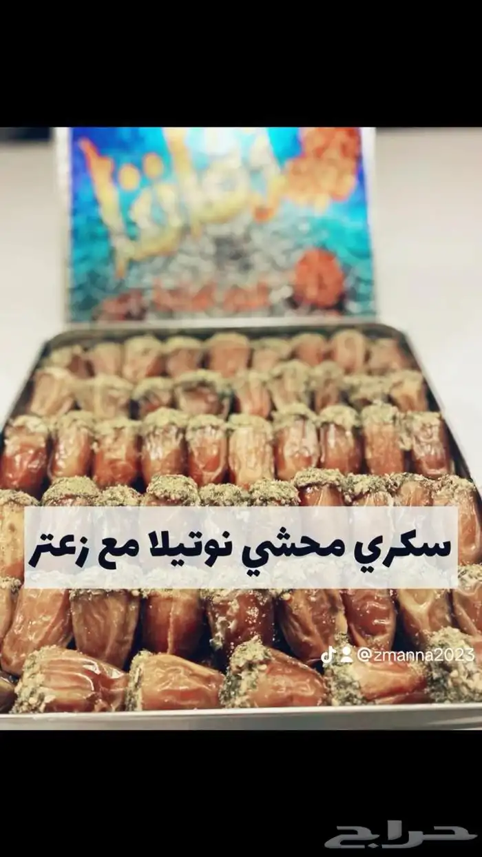 تمور محشية فاخرة بعدة حشوات 8
