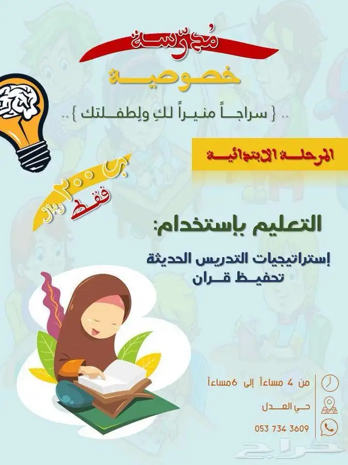 مدرسة خصوصية حي العدل 0