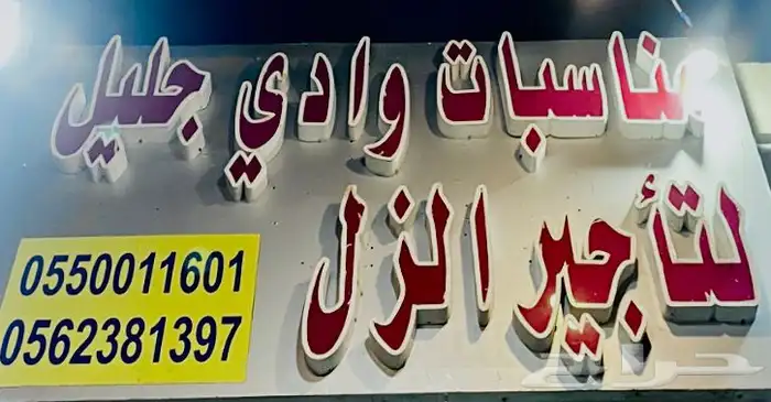 مناسبات وادي جليل لتأجير الزل ولجميع مستلزمات الحفلات 1