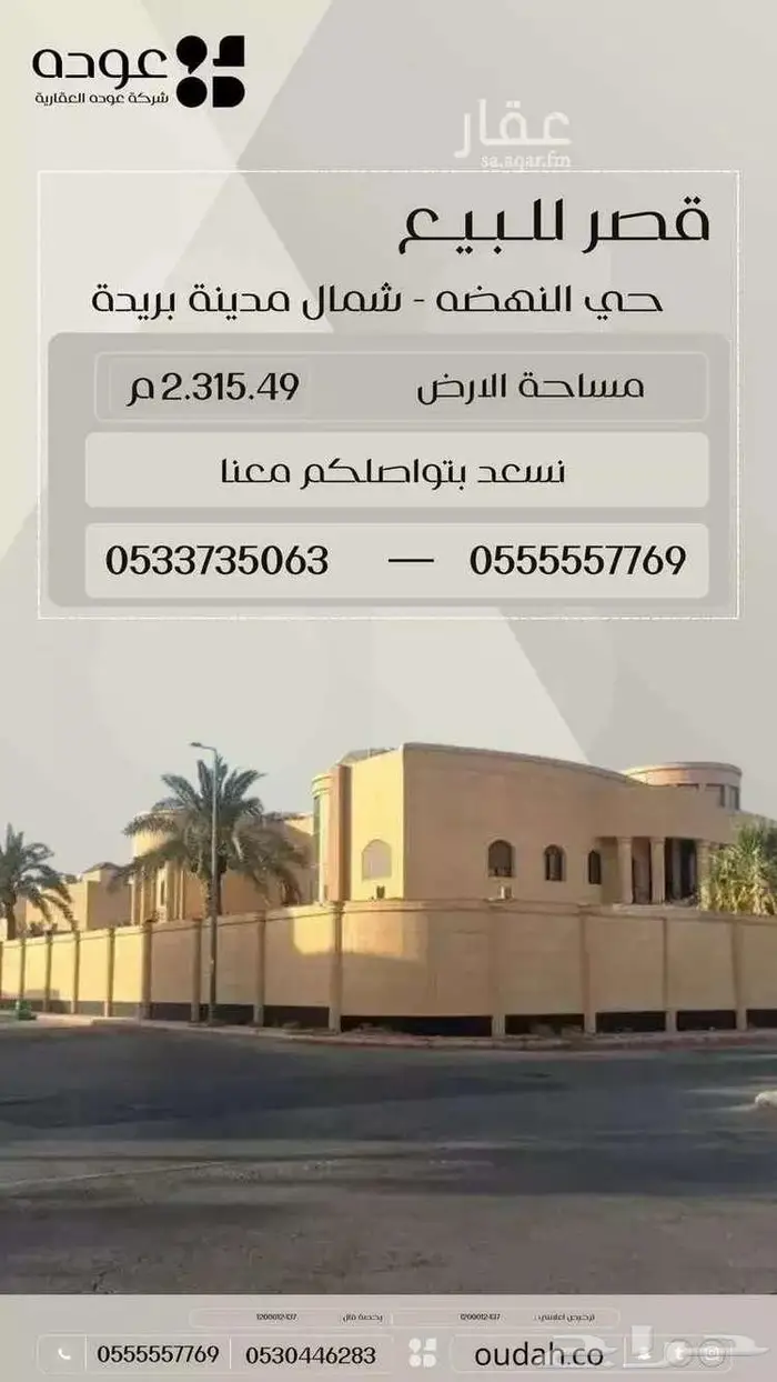 للبيع قصر بحى النهضة شمال بريدة 0