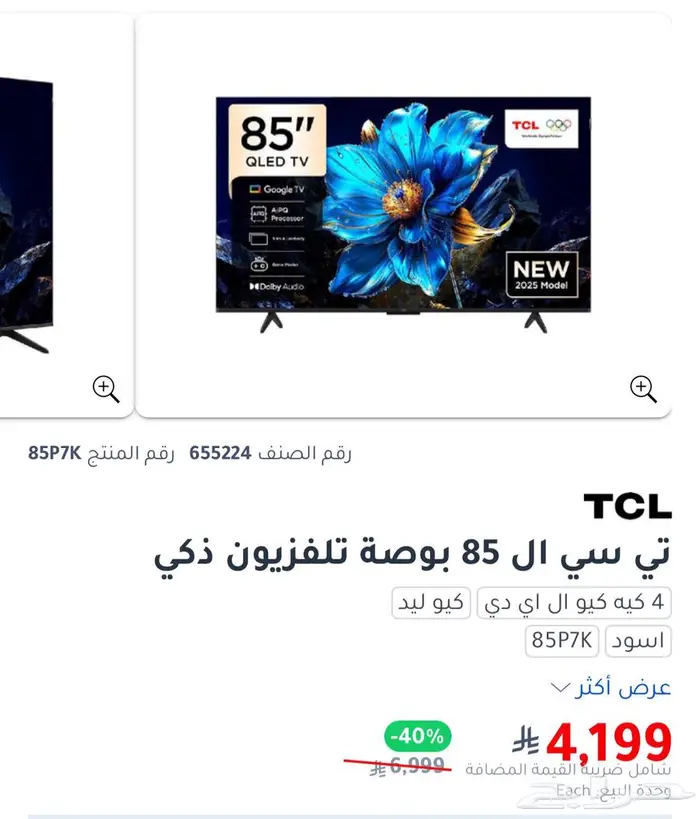 شاشة TCL حجم 85 بكرتونها جديدة وأقل من السوق 0