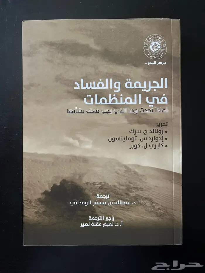 الجريمة والفساد في المنظمات 0