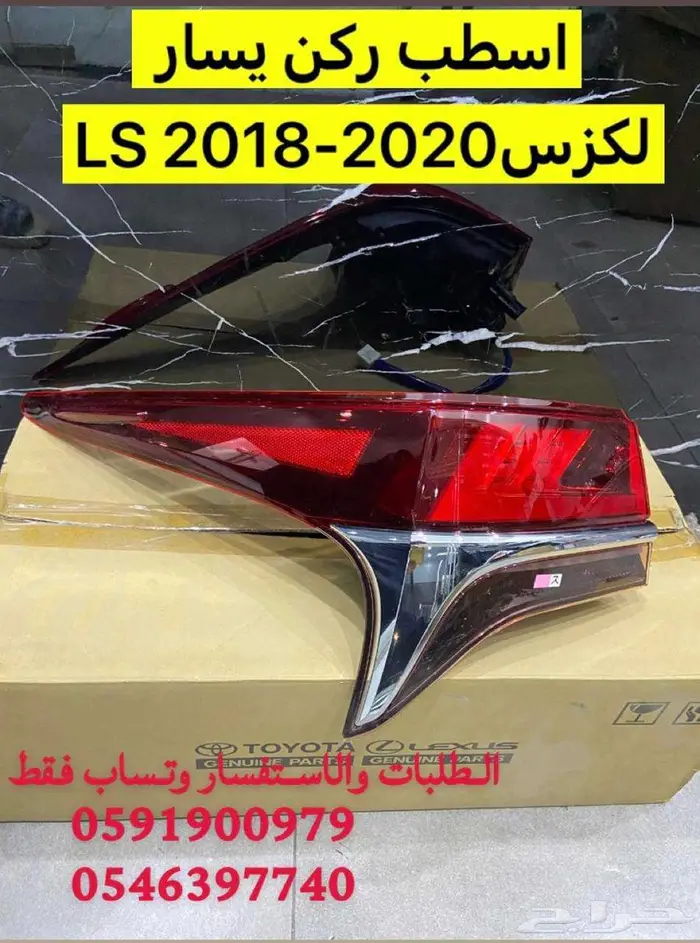 اسطب ركن يسار لكزس LS500 2018 2020 اصلي جديد 0