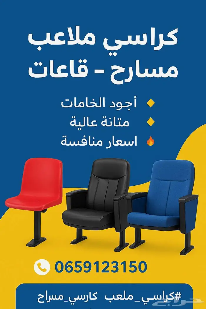 تواريد كراسي ملاعب مدرجات ملاعب كراسي مسارح و جدران مسرح 41