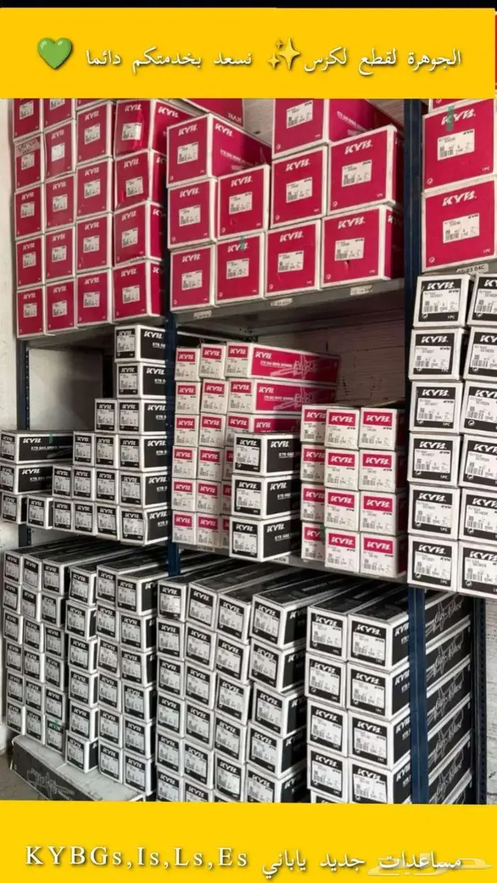 مساعدات جديد يابانى  ماركة LEXUS LS GS IS RX ES   KYB 0