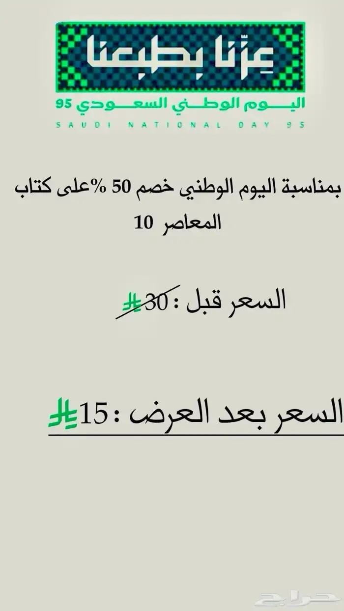 عرض اليوم الوطني على كتاب المعاصر 10 pdf 0