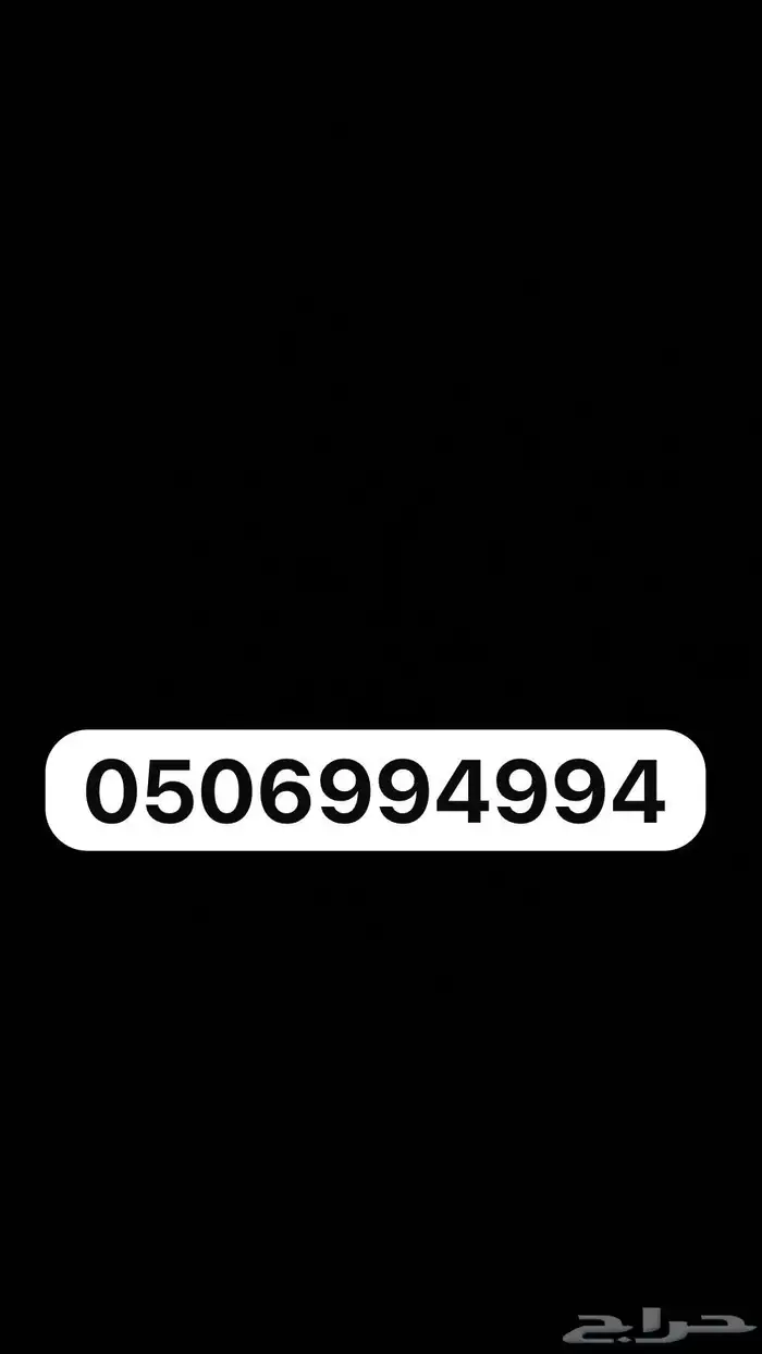 رقم مميز 0