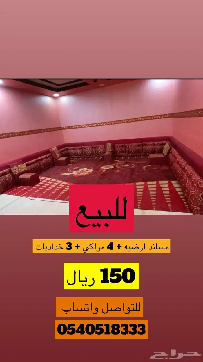 كنب ارضي للبيع بدون السجاد 0