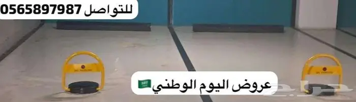 حاجز مواقف السيارات عرض اليوم الوطني قفل مصد مواقف السيارات 0