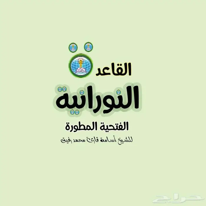 دورة القاعدة النورانية للأطفال 0