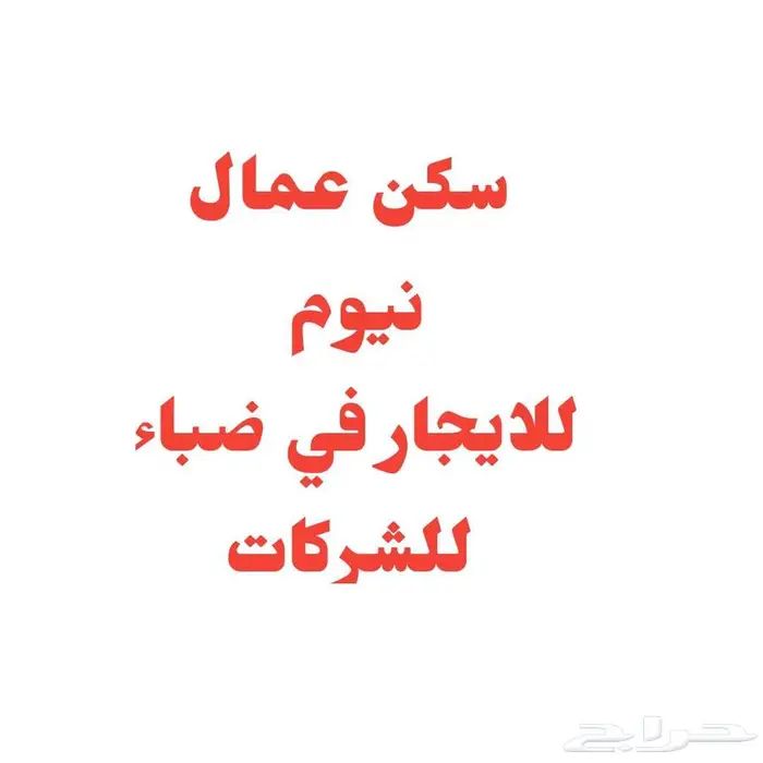 سكن عمال ضباء نيوم 0