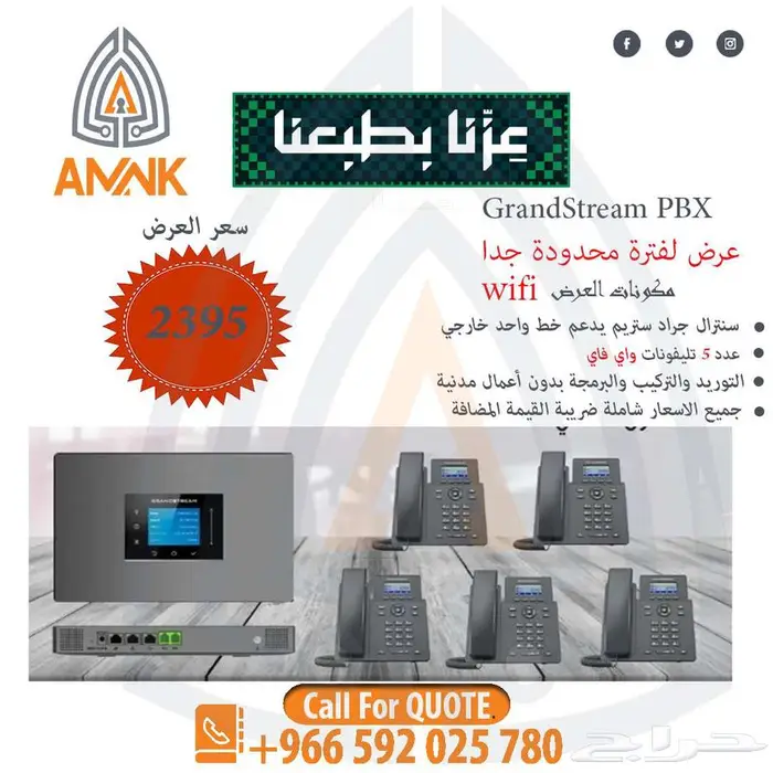 عرض اليوم الوطني خصومات مميزة على أنظمة السنترالات الذكية 0