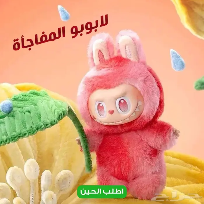 لابوبو الأصلي 0