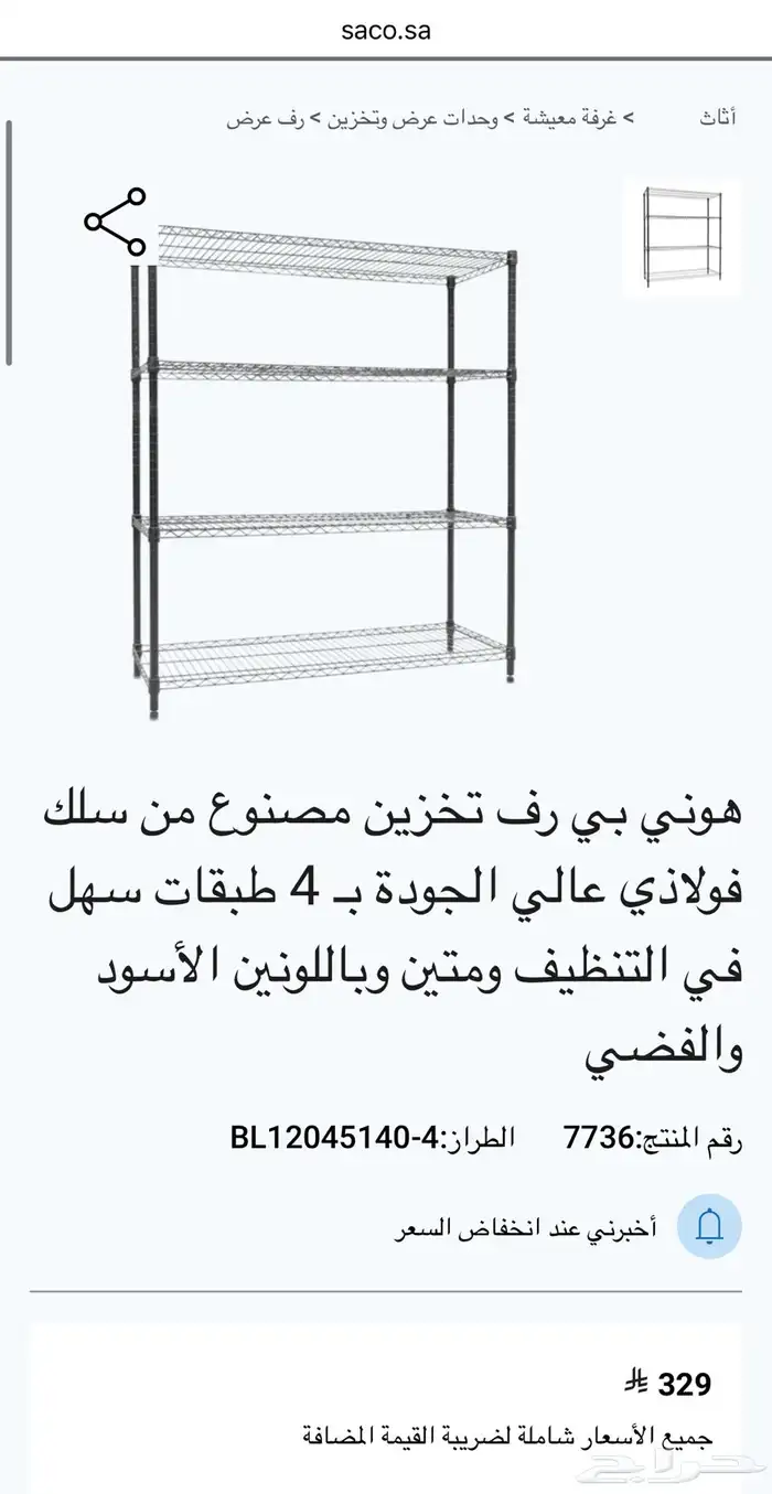 هوني بي رف تخزين- Honey Bee Storage Rack 1