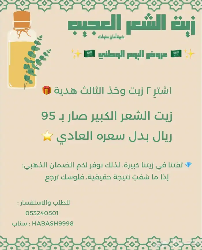 زيت شعر العجيب 0